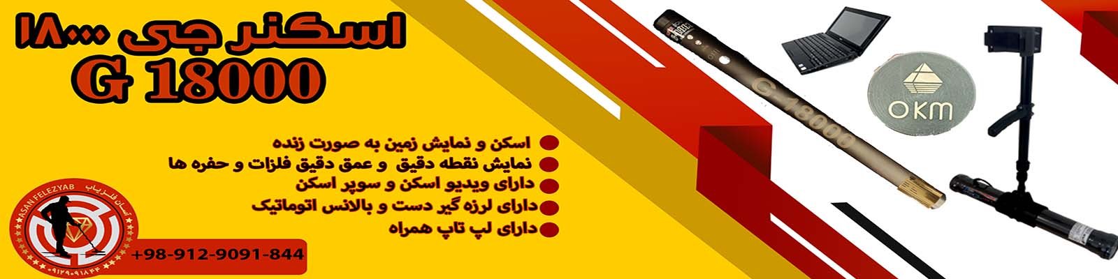 g18000 فلزیاب اسکنر جی 18000