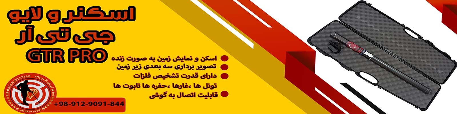 gtr pro فلزیاب اسکنر جی تی آر پرو