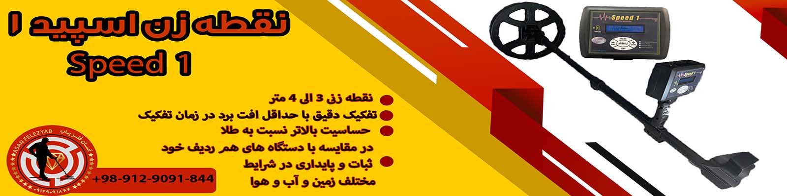 speed 1 فلزیاب نقطه زن اسپید وان