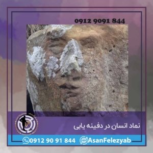 نماد انسان در گنج یابی و دفینه یابی