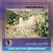 زین 1 نشانه زین در دفینه یابی