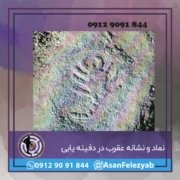 عقرب 1 نماد عقرب در دفینه یابی