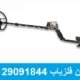 فلزیاب Tesoro Cibola