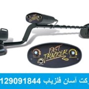 Fast-Tracker-Metal-Detectord-min-768×576 فلزیاب Fast Tracker