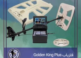 فلزیاب Golden King Plus