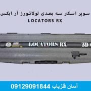 LOCATORS-RX-705×487 اسکنر لوکاتورز آر ایکس LOCATORS RX