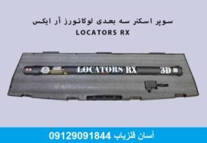 اسکنر لوکاتورز آر ایکس LOCATORS RX
