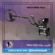 Velox One فلزیاب نوکتا Velox One