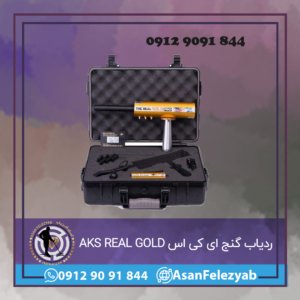 ردیاب گنج ای کی اس AKS REAL GOLD