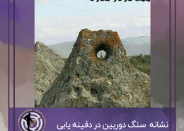 سنگ سوراخ دار یا سنگ دوربین