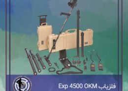 فلزیاب Exp 4500 OKM