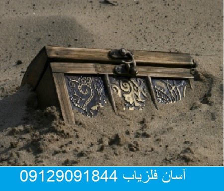 تاریخچه دفینه ها