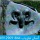نشانه سر قوچ
