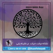 hayat 1 درخت حیات در دفینه یابی