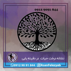 درخت حیات در دفینه یابی