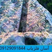 kanal ab نشانه حکاکی کانال یا کانال های سنگی در گنج یابی