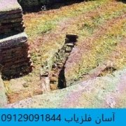 kanal kooler1 کانال آب در گنج یابی