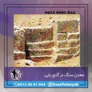 maadan معدن سنگ در گنج یابی