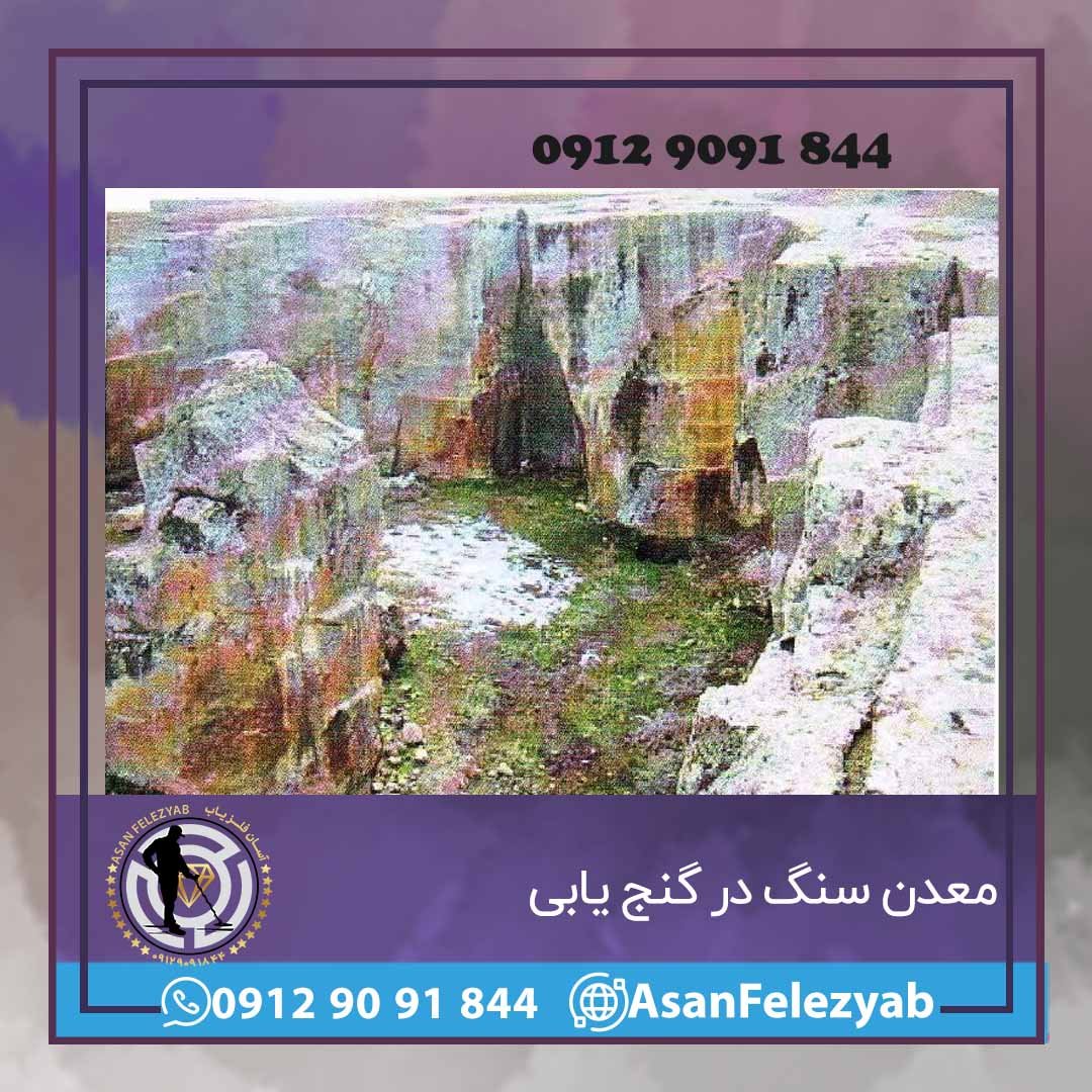 معدن سنگ در گنج یابی