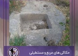 حکاکی های مربع و مستطیلی