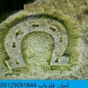 naal2 نشانه نعل اسب