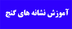 نشانه های گنج