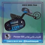 pioneer-505 فلزیاب بانتی هانتر Pioneer 505