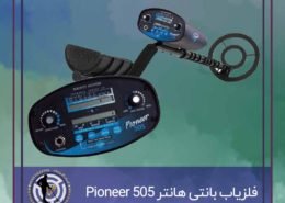 فلزیاب بانتی هانتر Pioneer 505