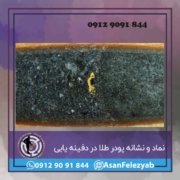podrtala پودر طلا در گنج یابی