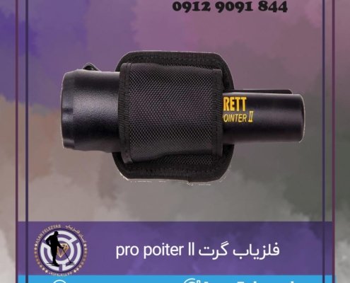 فلزیاب گرت Pro Pointer II
