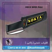 scanner فلزیاب راکتی نوکتا Nokta Ultra Scanner