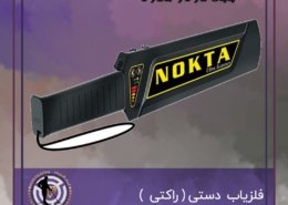فلزیاب راکتی نوکتا Nokta Ultra Scanner