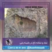 taaj نماد تاج در دفینه یابی