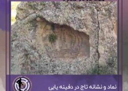 نماد تاج در دفینه یابی