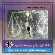tarzzo نشانه ترازو در گنج یابی و دفینه یابی
