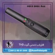 thd فلزیاب دستی گرت thd
