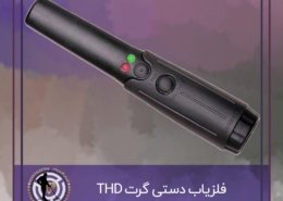 فلزیاب دستی گرت thd