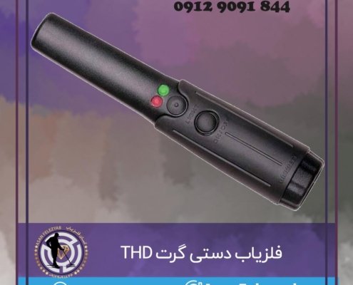فلزیاب دستی گرت thd