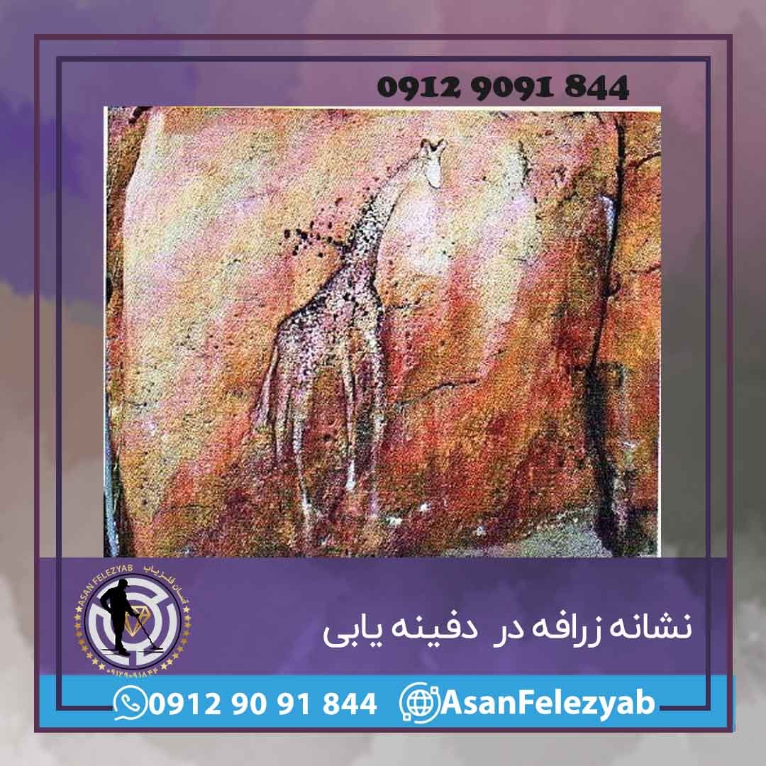 نشانه زرافه در گنج یابی و دفینه یابی