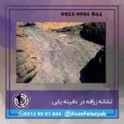 zaraafee نشانه زرافه در گنج یابی و دفینه یابی
