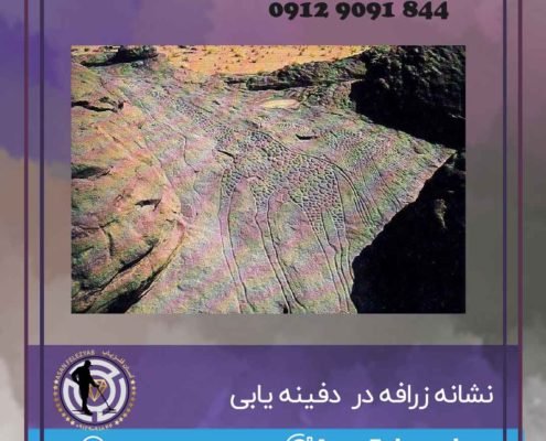 نشانه زرافه در گنج یابی و دفینه یابی