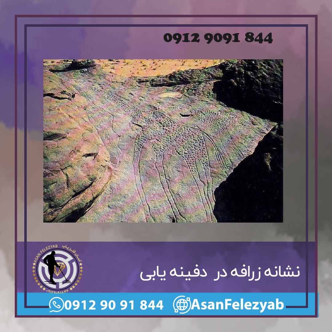 نشانه زرافه در گنج یابی و دفینه یابی