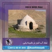 آب انبار1 نشانه آب انبار