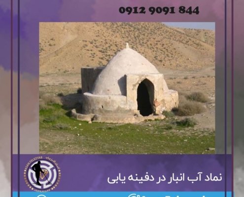 نشانه آب انبار