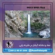 آبشار آبشار ها در دفینه یابی