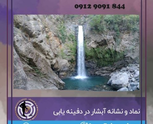 آبشار ها در دفینه یابی
