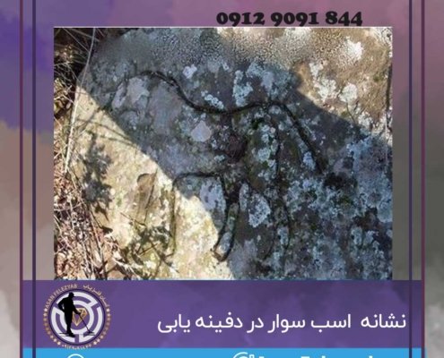 نشانه اسب در دفینه یابی