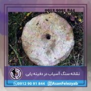 اسیاب نشانه سنگ آسیاب در گنج یابی