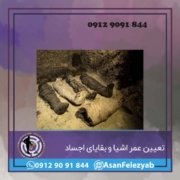 تعیین عمر اشیا و بقایای اجساد تعیین عمر اشیا و بقایای اجساد