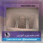 تله1 تله در دفینه یابی